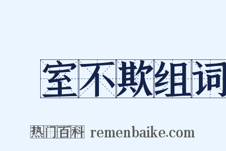 闇室不欺组词是什么意思的图片